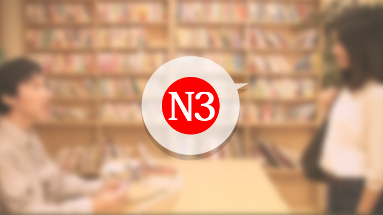 en131-🍎[Online Quiz] N3 Mock Examination（3 sets）■N3模擬試験（全3回）オンラインクイズ版